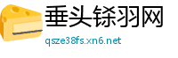 垂头铩羽网